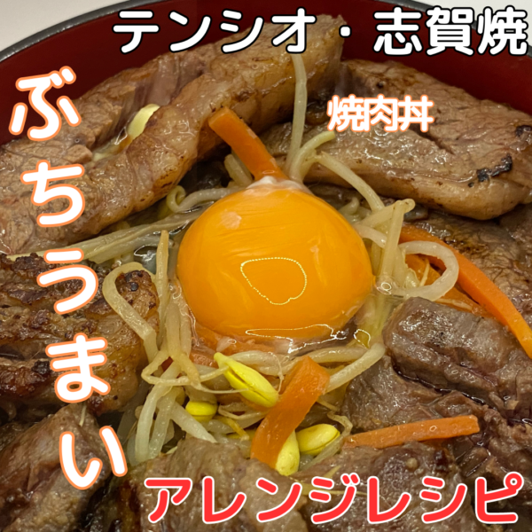 テンシオ・志賀焼　アレンジ料理