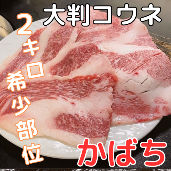 焼肉かばち　コウネ