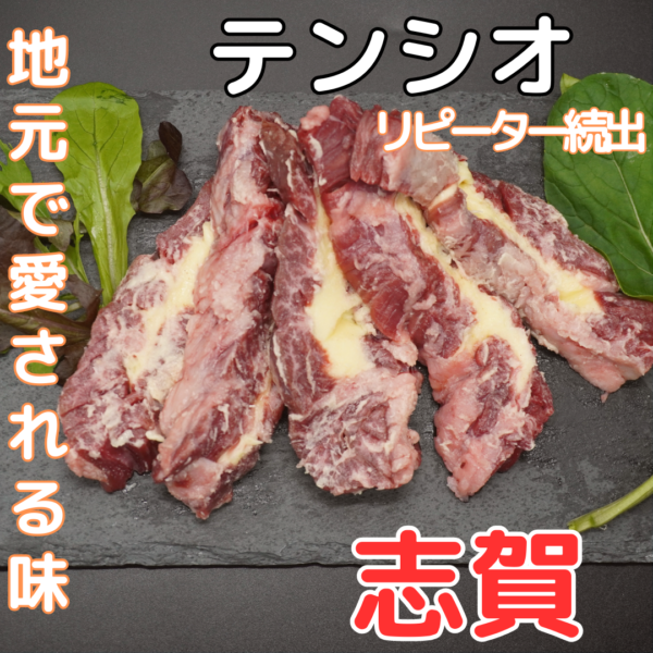 焼肉志賀　テンシオ